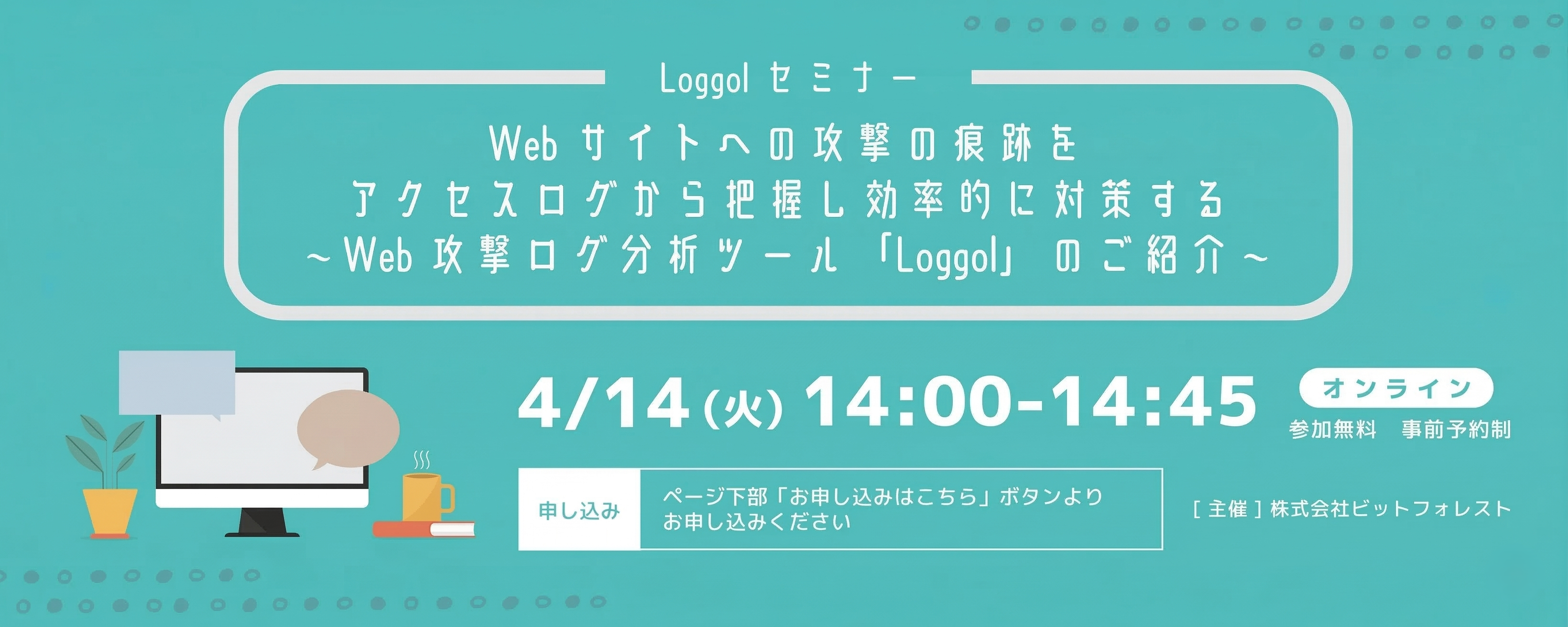 Webサイトへの攻撃の痕跡をアクセスログから把握し効率的に対策する　〜Web攻撃ログ分析ツール「Loggol」のご紹介～